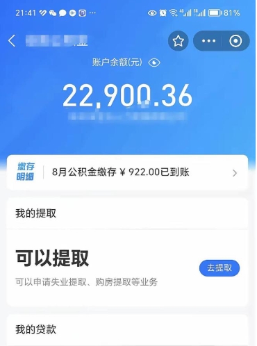 台州怎么取5000公积金（公积金提取8400教程）