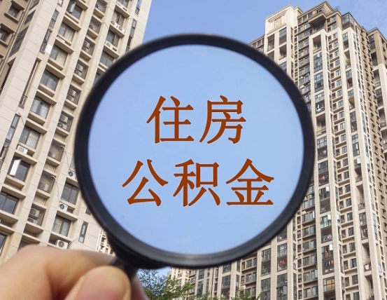 台州公积金新政策9月1日起（公积金新政2021年7月15日起实施）