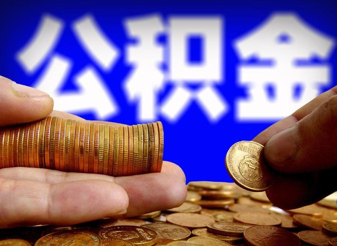台州离职了封存的公积金怎么提取（离职后封存的公积金能提取吗）